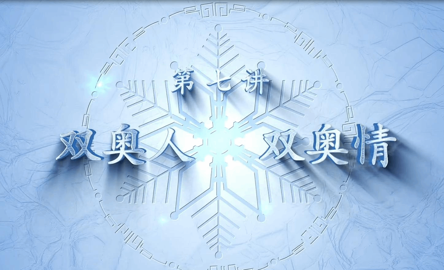 民大冬奧微思政課第七講：何曉磊《雙奧人，雙奧情》