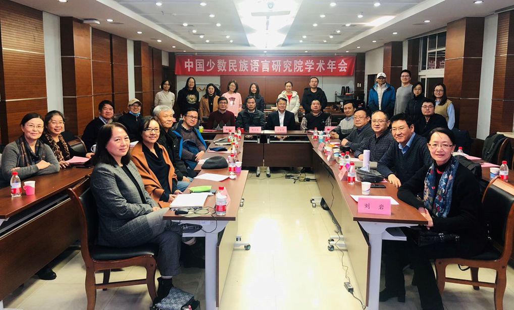 而今邁步從頭越——中國少數民族語言研究院舉行2020年度學術年會