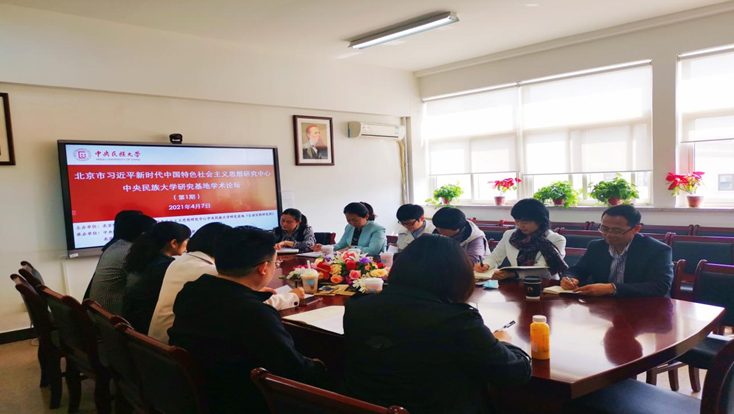北京市習近平新時代中國特色社會主義思想研究中心中央民族大學研究基地舉辦2021年第1期學術論壇