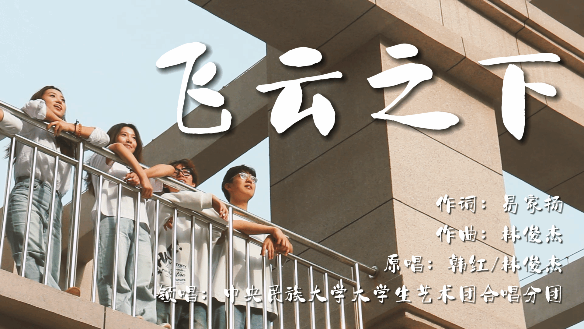 【人民日報】想對青春說 | 中央民族大學學子合唱飛云之下