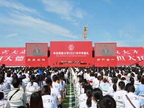 中央民族大學2021年開學典禮