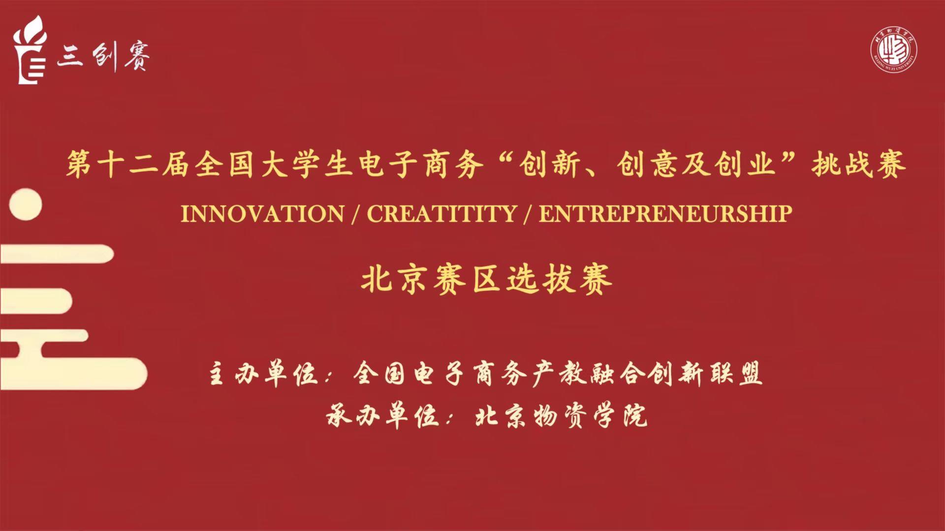 我校在第十二屆全國大學生電子商務“創(chuàng)新、創(chuàng)意及創(chuàng)業(yè)”挑戰(zhàn)賽北京賽區(qū)省級選拔賽中再創(chuàng)佳績