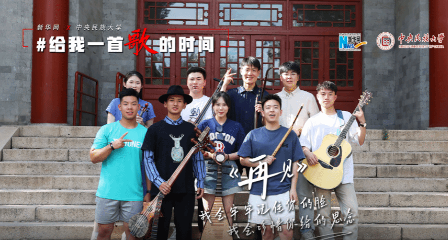 【新華網】給我一首歌的時間 | 中央民族大學學生獻唱《再見》