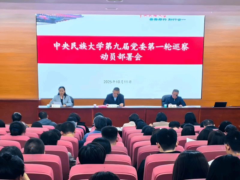 中央民族大學第九屆黨委第一輪巡察動員部署會召開