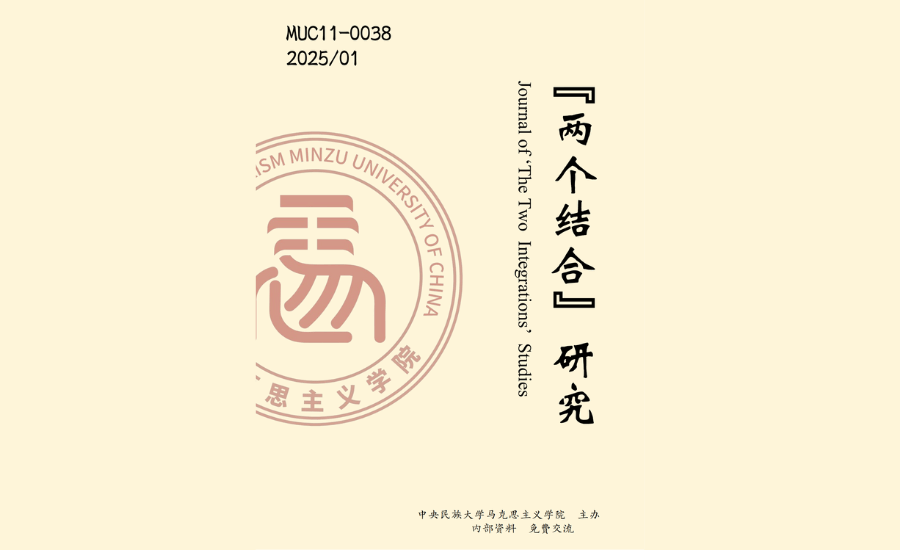 馬克思主義學(xué)院內(nèi)刊《“兩個(gè)結(jié)合”研究》正式創(chuàng)刊