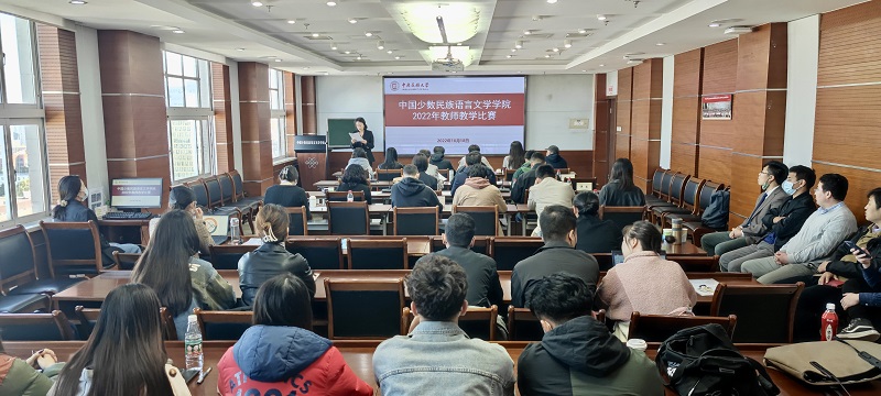 中國少數民族語言文學學院舉辦2022年教師教學比賽