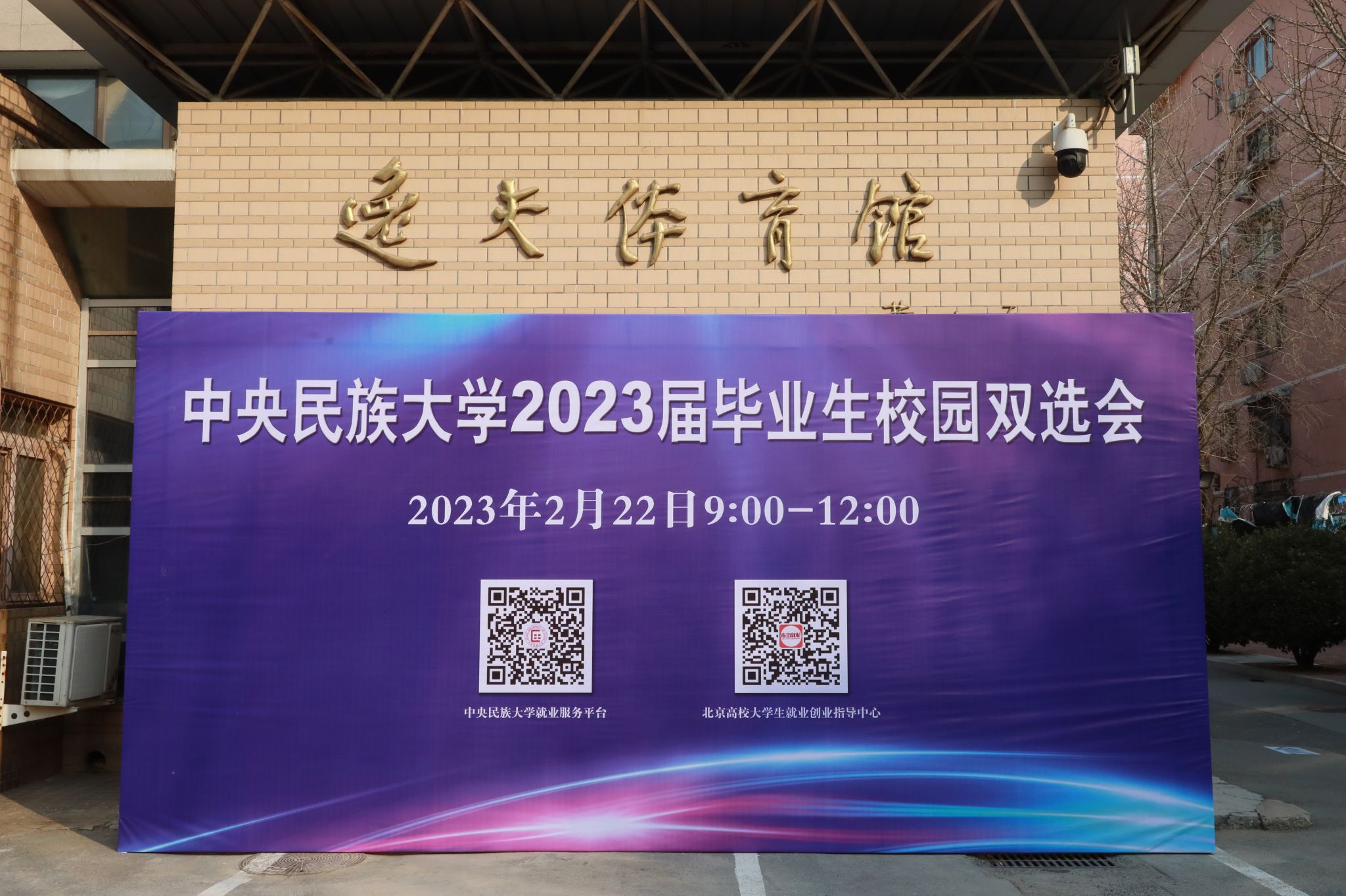 百家企業提供超9000個崗位 中央民族大學2023首場線下雙選會火爆開場！
