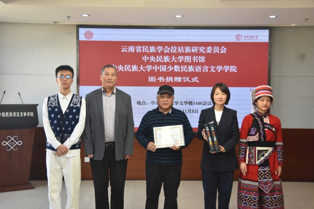 《中國少數(shù)民族大辭典·拉祜族卷》圖書捐贈(zèng)儀式在我校舉行