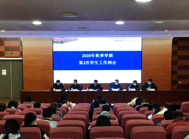 學校召開秋季學期第三次學生工作例會