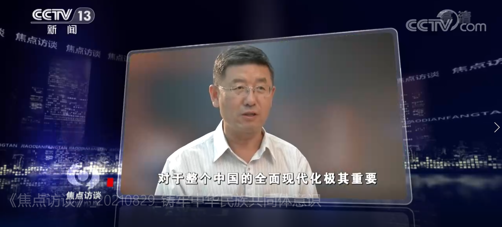 CCTV焦點訪談：鑄牢中華民族共同體意識