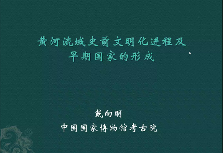 國家博物館考古院院長戴向明在線講座：黃河流域史前文明進化及早期國家的形成