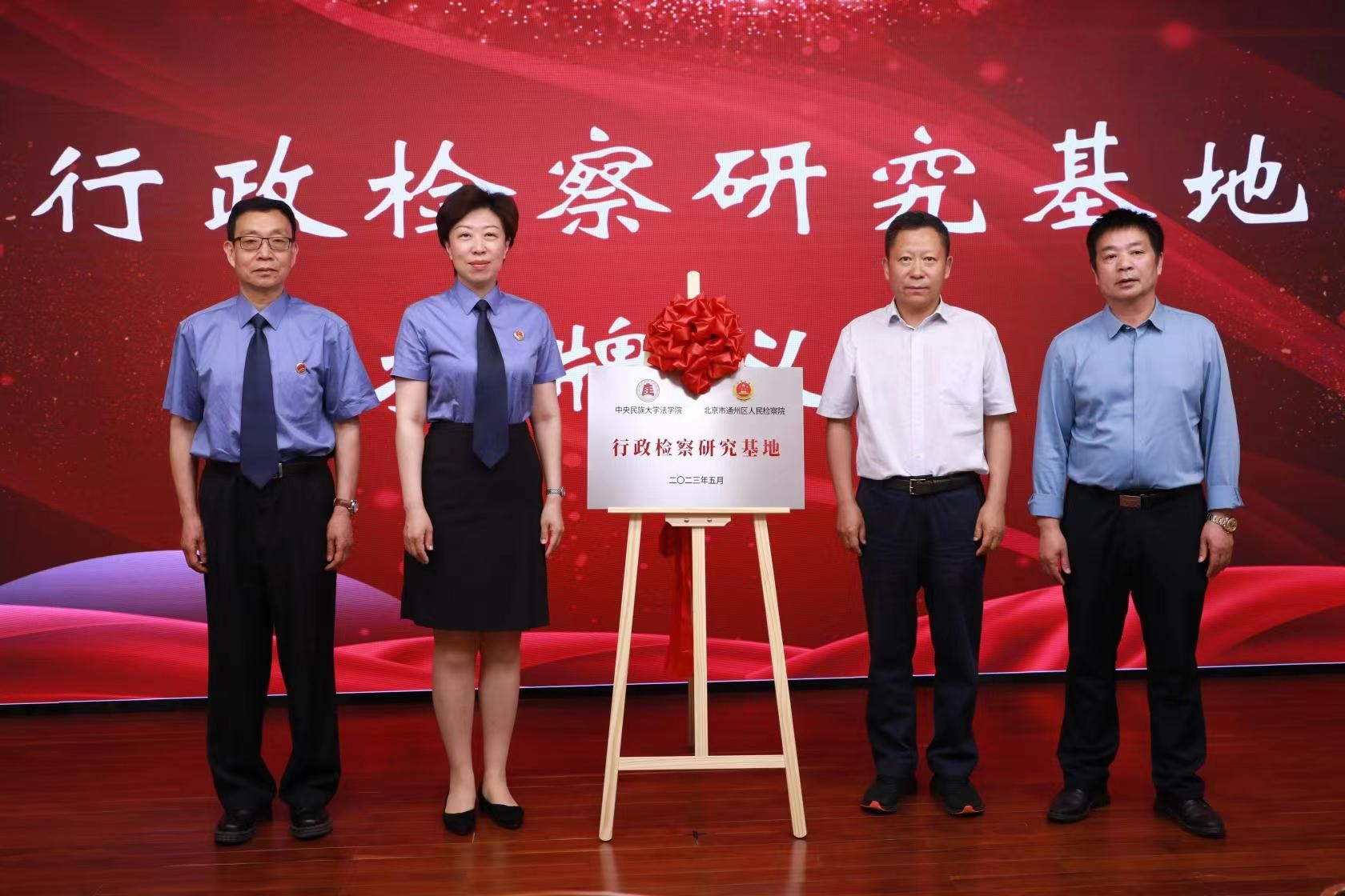 中央民族大學法學院與北京市通州區人民檢察院舉行簽約暨“行政檢察研究基地”揭牌儀式