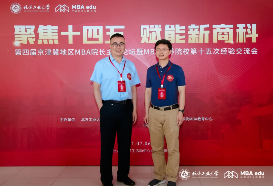 管理學院教師受邀參加第四屆京津冀地區MBA院長主任論壇