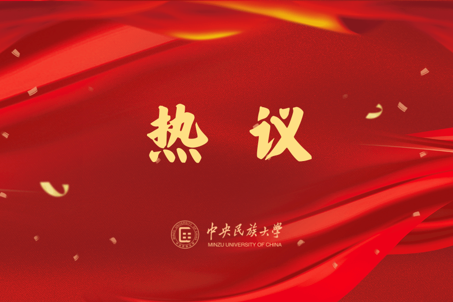 民大師生熱議全國民族團結進步模范事跡報告會