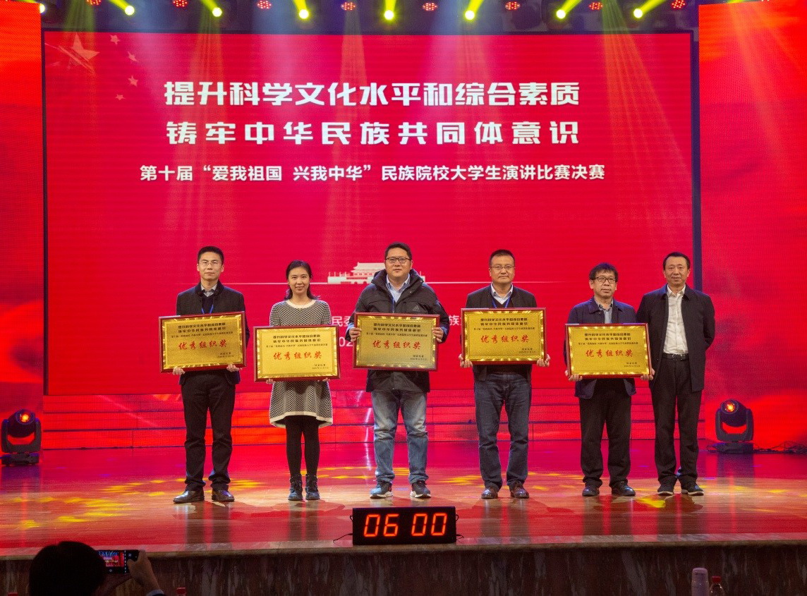 我校在第十屆“愛我祖國，興我中華”全國民族院校大學(xué)生演講比賽中榮獲一等獎和優(yōu)秀組織獎
