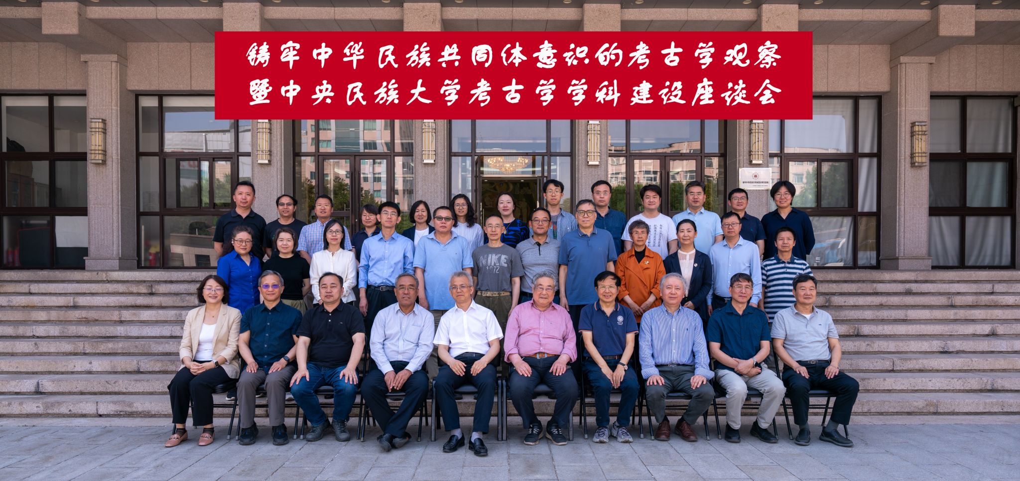 鑄牢中華民族共同體意識的考古學觀察暨中央民族大學考古學學科建設座談會在校召開
