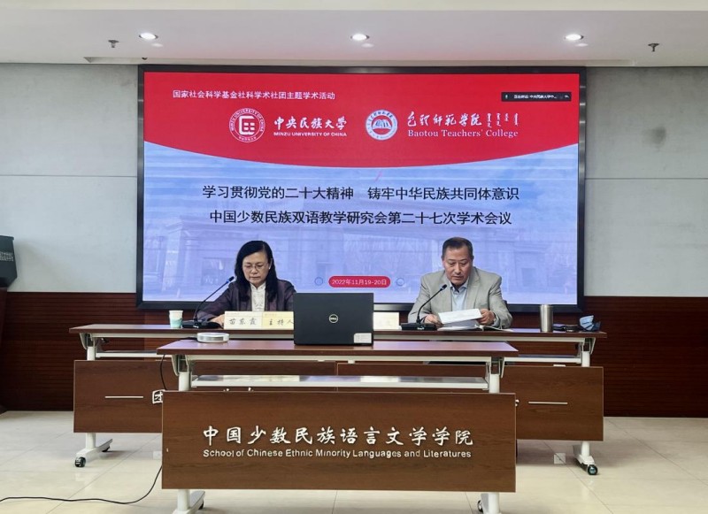 中國少數民族雙語教學研究會第二十七次學術會議在線召開