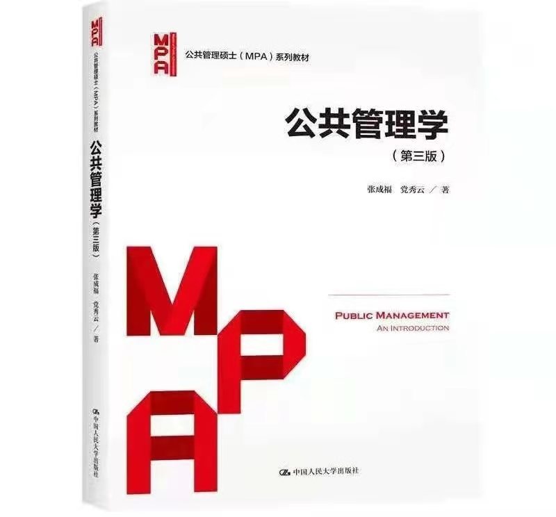 管理學院教師主編《公共管理學（第三版）》獲評教育部首屆全國教材建設（高等教育類）二等獎
