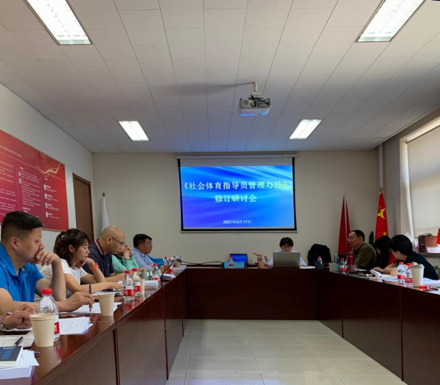 法學院教師受邀參加《社會體育指導員管理辦法》修訂研討會