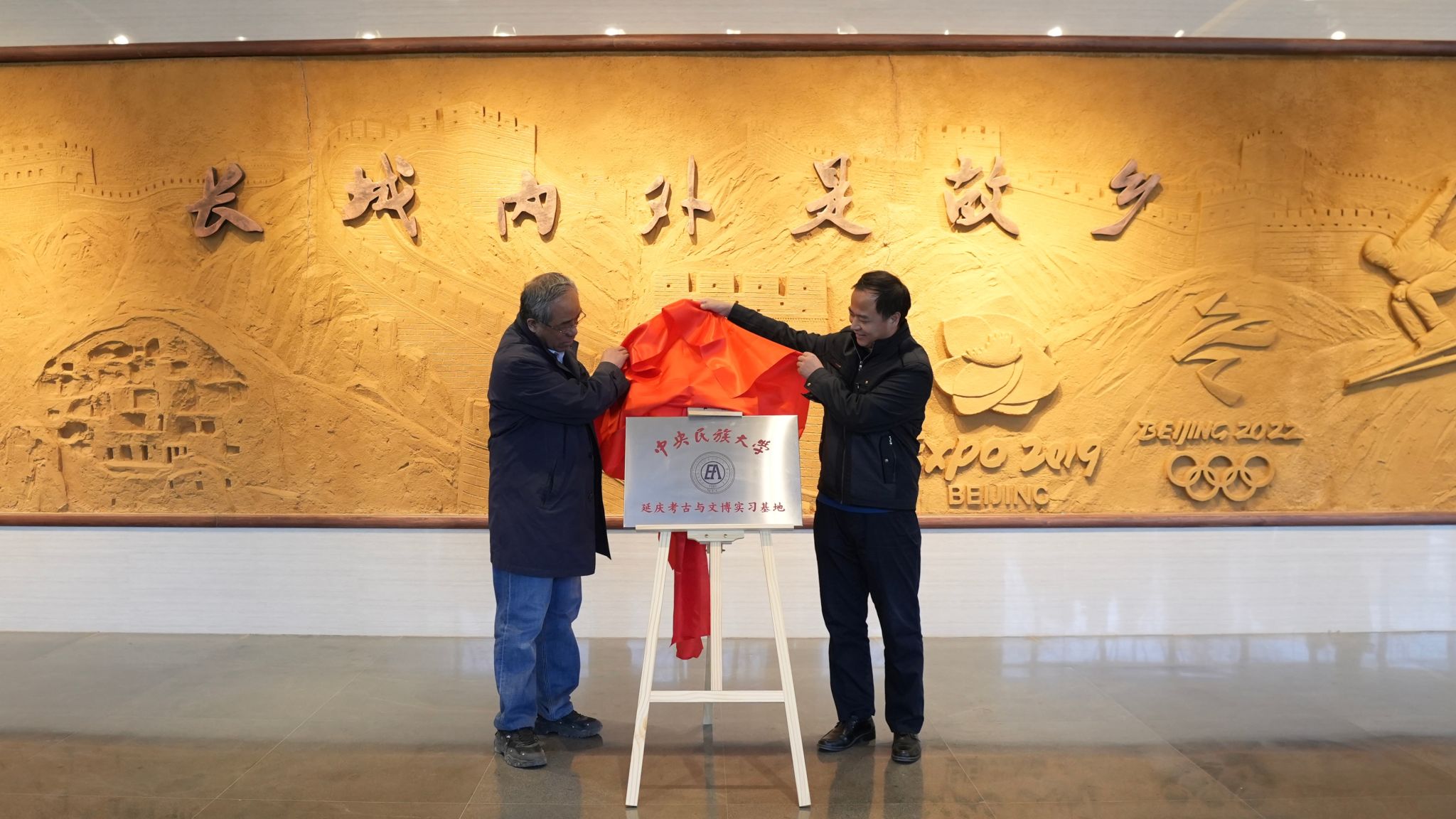 中央民族大學延慶考古與文博實習基地正式揭牌