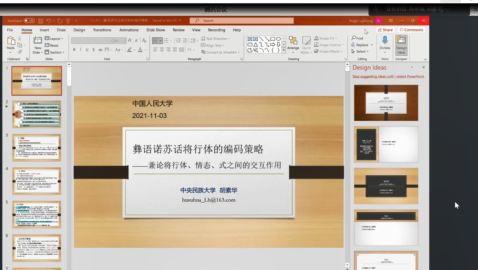 胡素華教授應中國人民大學文學院邀請作學術報告 解讀彝語諾蘇話將行體的編碼策略