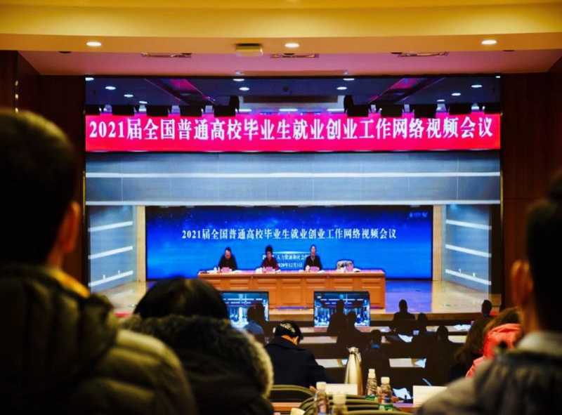 我校組織參加2021屆全國普通高校畢業(yè)生就業(yè)創(chuàng)業(yè)工作網(wǎng)絡(luò)視頻會(huì)議