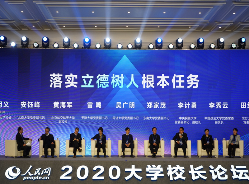 李計勇出席人民網2020大學校長論壇 提出高校要立足新時代新發展階段落實立德樹人新任務新要求