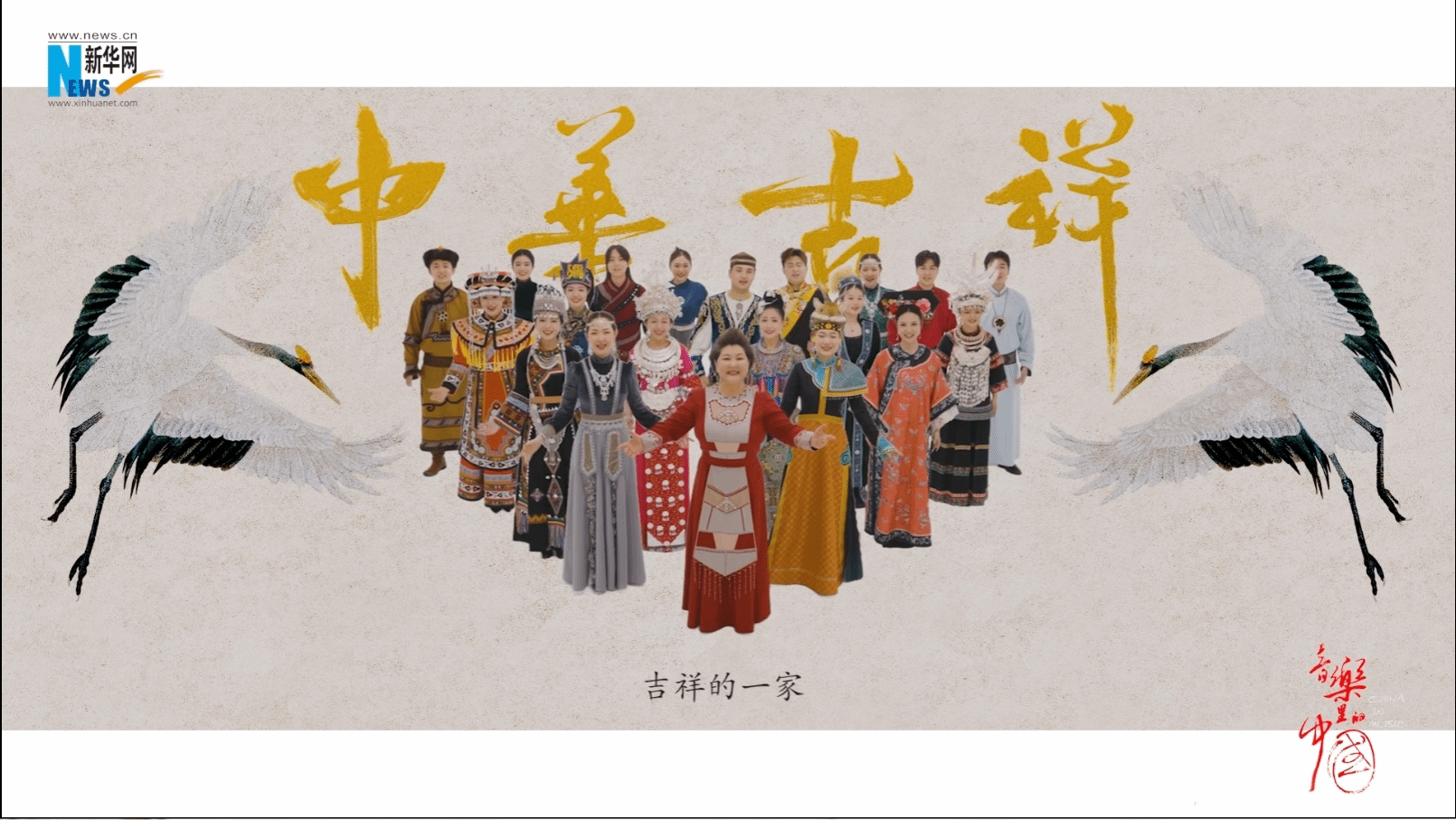 音樂里的中國 | 《中華吉祥》喜迎新中國75周年華誕