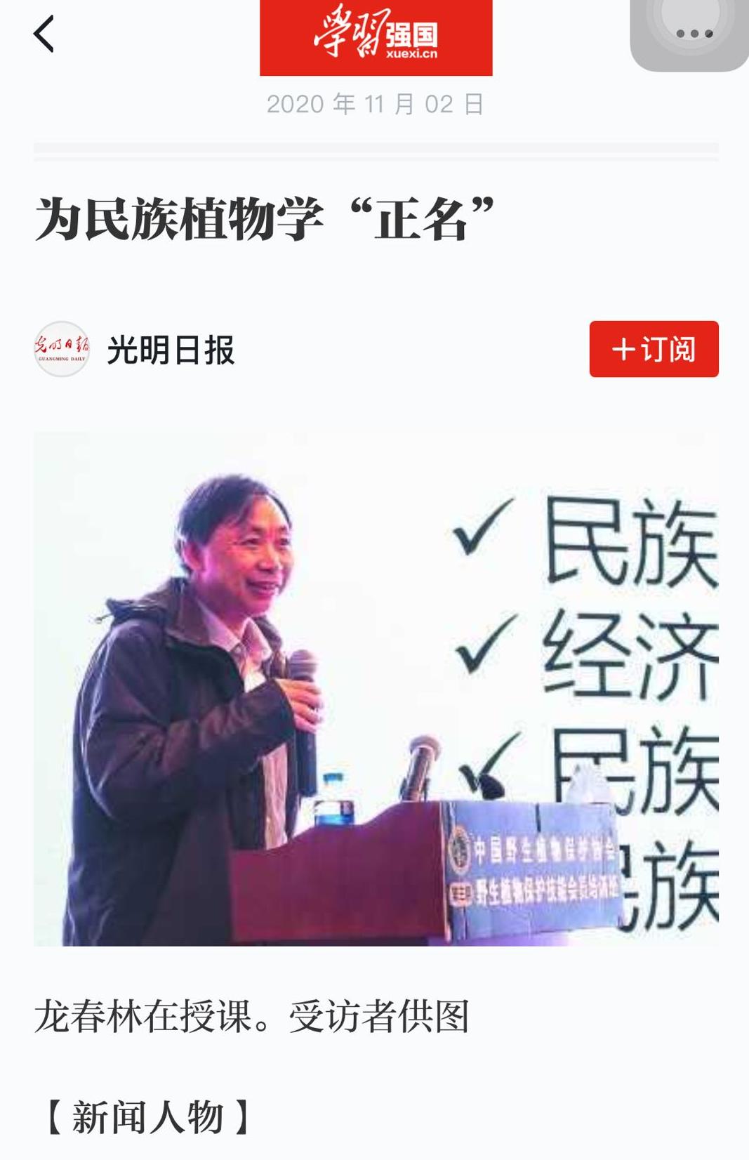 《光明日報》報道我校生環學院龍春林教授為民族植物學發展做出重要貢獻