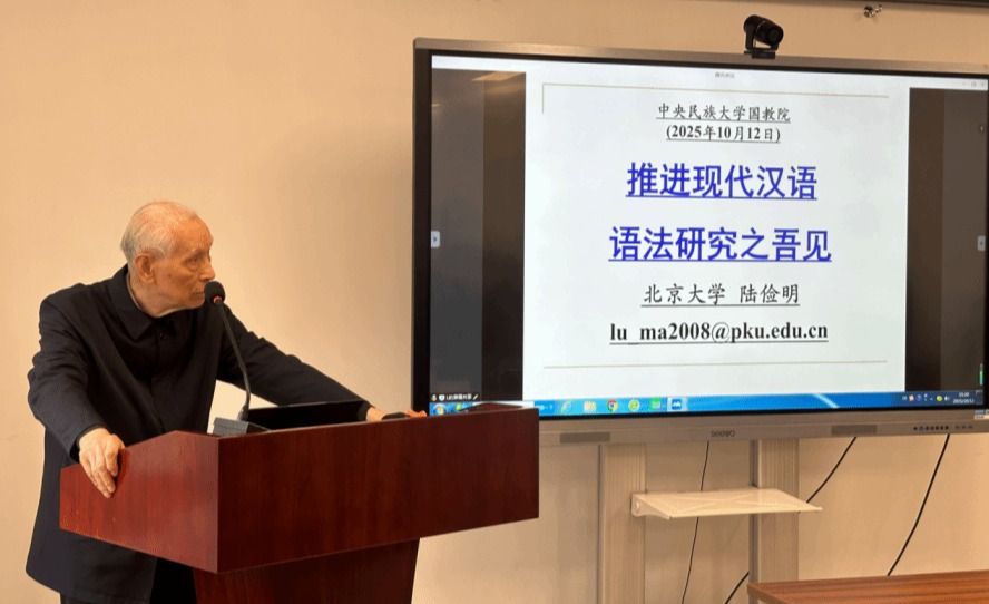 陸儉明、馬真先生解析學術能力塑造與現代漢語語法研究新途