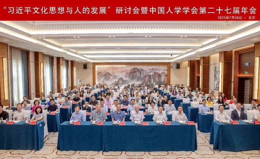 “習近平文化思想與人的發展”研討會暨中國人學學會第27屆年會在京召開