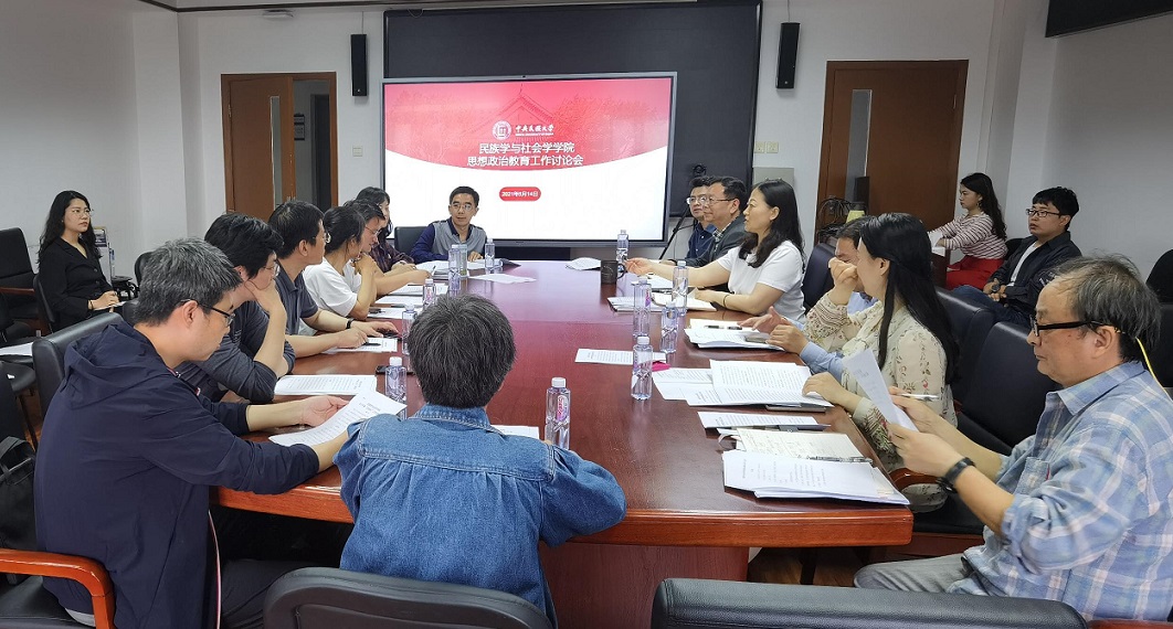 民族學(xué)與社會學(xué)學(xué)院召開人才培養(yǎng)工作思想政治教育專題討論會