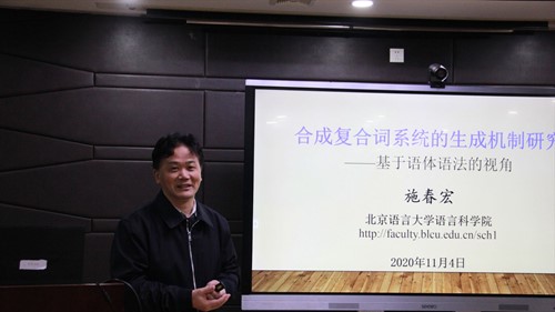 北京語言大學施春宏教授受邀為國際教育學院師生做學術講座
