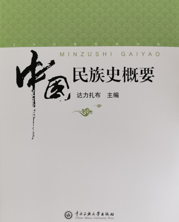 歷史文化學院達力扎布教授主編《中國民族史概要》正式出版發行