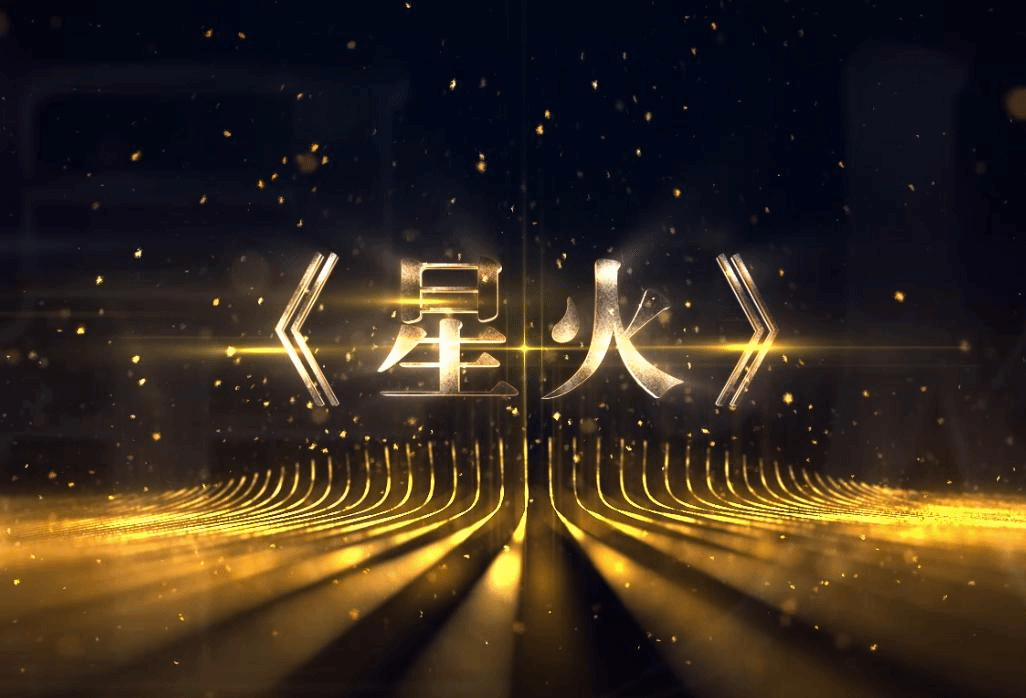 喜迎二十大 | 我從延安來 第二集《星火》