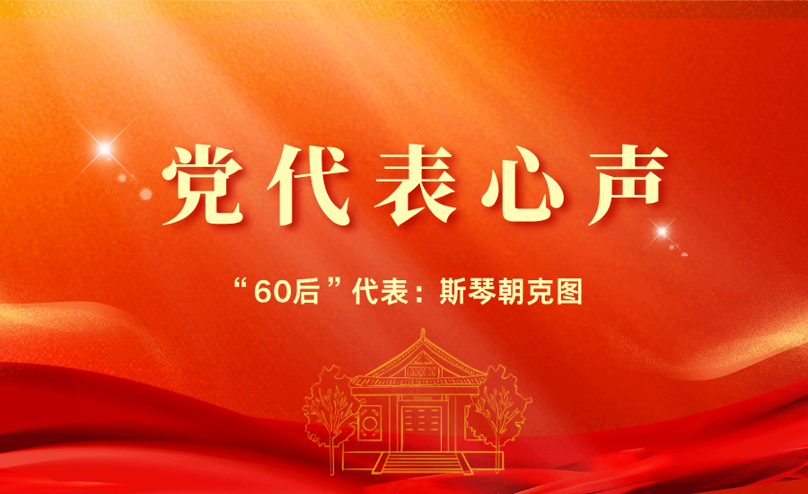 【黨代表心聲】“60后”代表斯琴朝克圖:我們對學(xué)院與學(xué)校的發(fā)展充滿信心