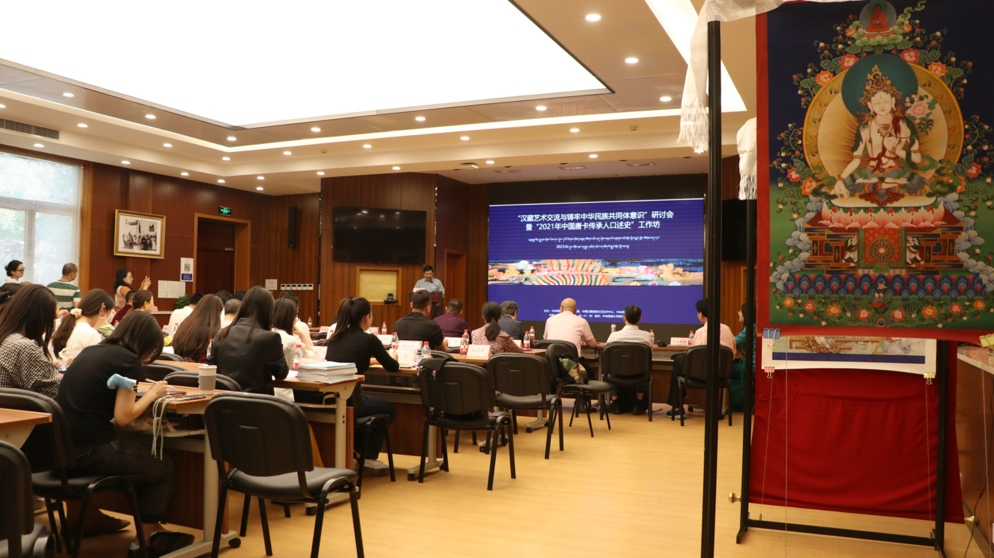 “漢藏藝術交流與鑄牢中華民族共同體意識”研討會召開