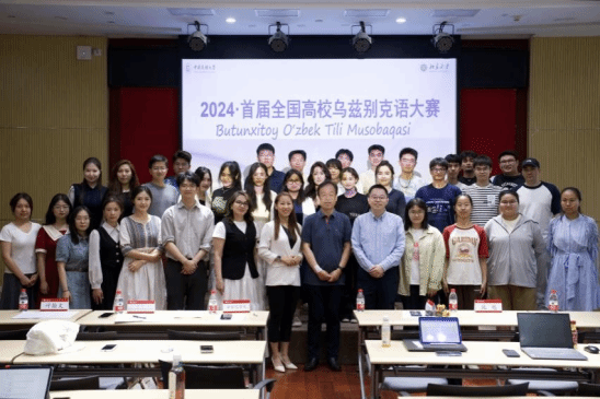 2024首屆全國高校烏茲別克語大賽在京舉辦