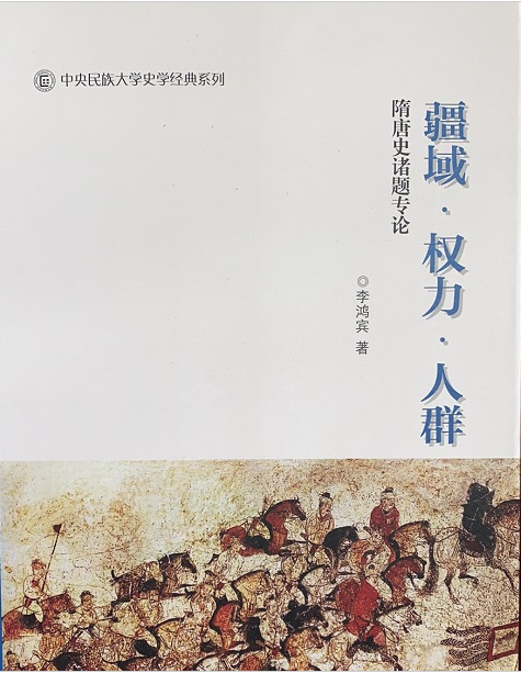歷史文化學院李鴻賓教授新著《疆域?權力?人群——隋唐史諸題專論》出版