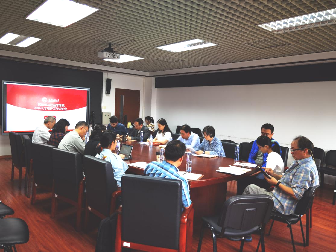 民族學(xué)與社會(huì)學(xué)學(xué)院召開本科人才培養(yǎng)工作會(huì)議
