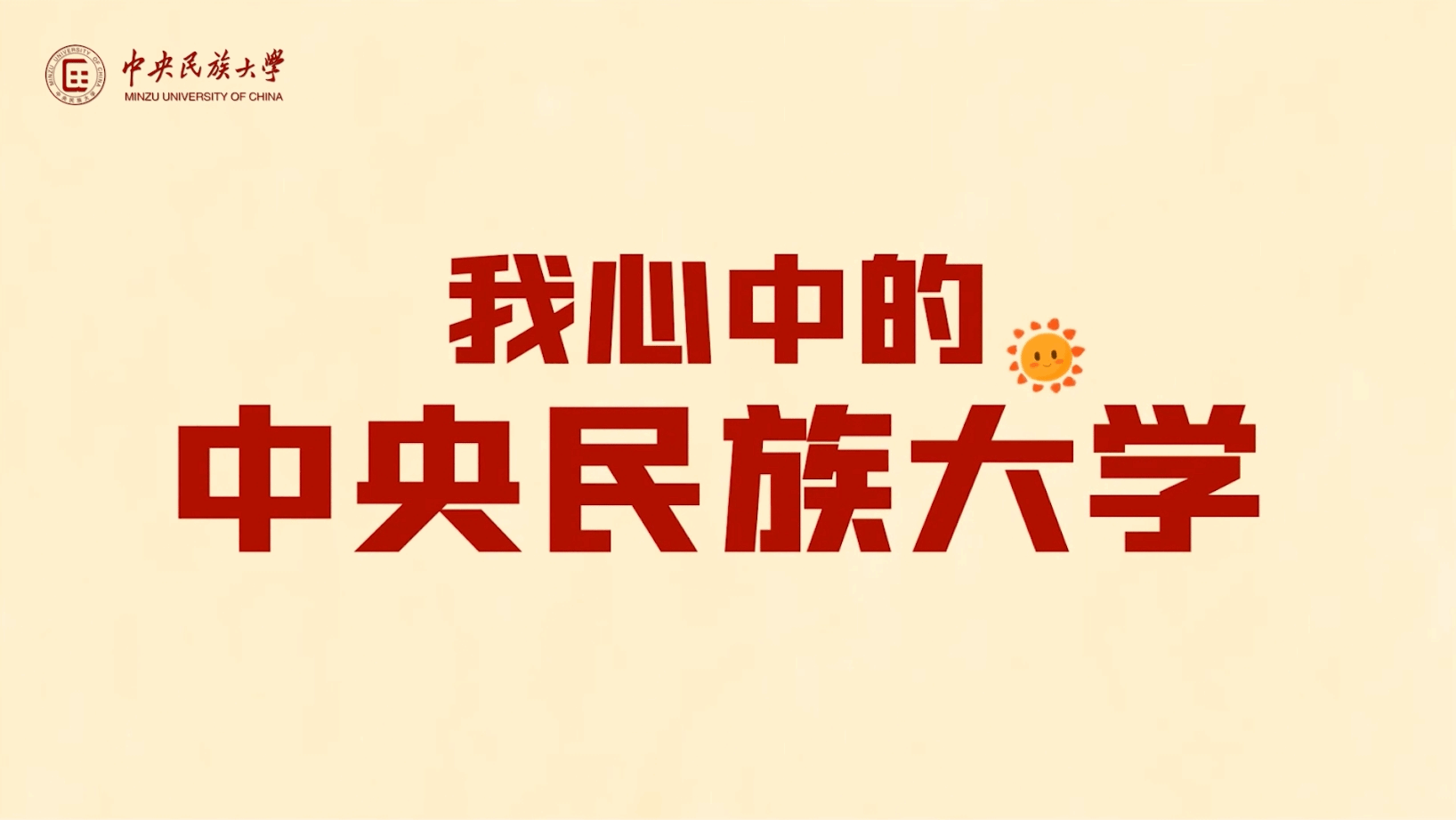 “我心中的中央民族大學”，萌新這樣說