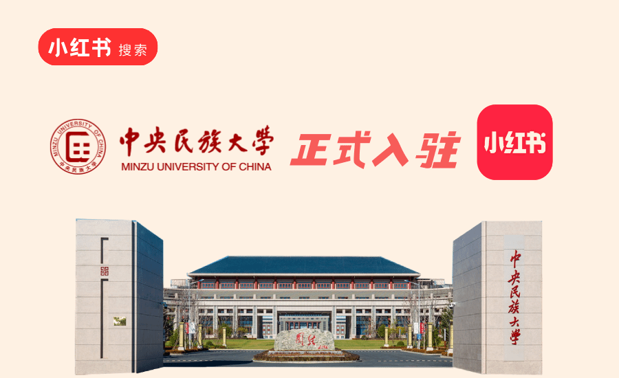 中央民族大學入駐小紅書啦!