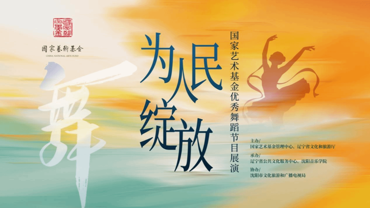 中央民族大學(xué)舞蹈學(xué)院三部原創(chuàng)作品亮相國家藝術(shù)基金優(yōu)秀舞蹈節(jié)目展演