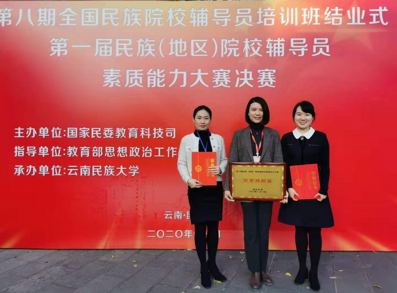 我校輔導(dǎo)員參加第一屆民族（地區(qū)）院校輔導(dǎo)員素質(zhì)能力大賽獲佳績