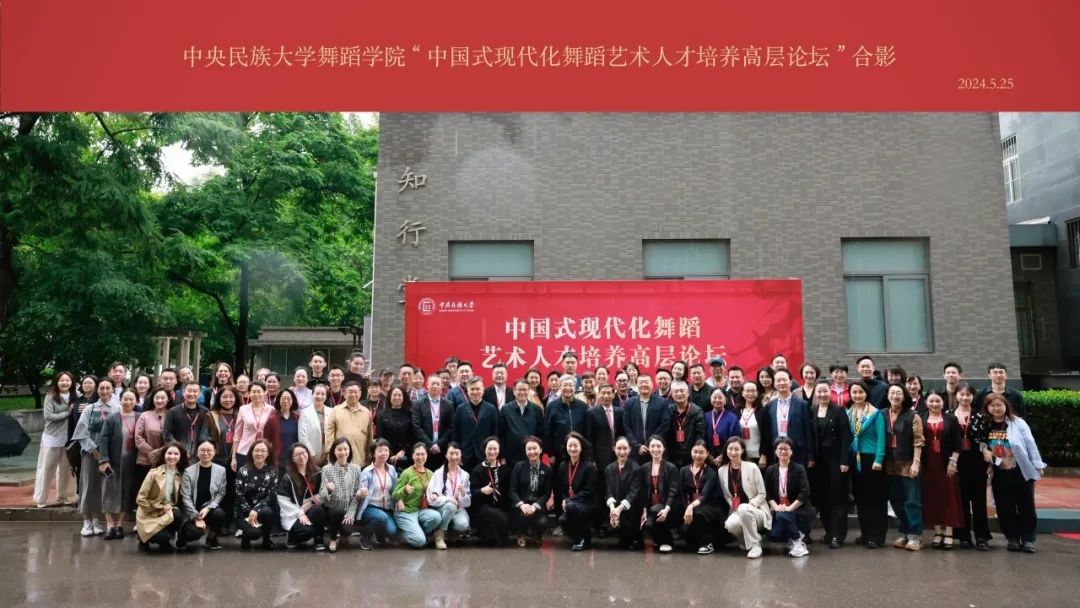中國式現代化舞蹈藝術人才培養高層論壇在校召開