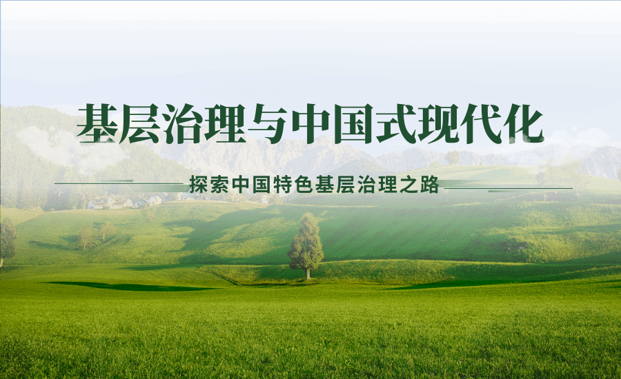 “基層治理與中國式現代化”論壇在我校舉辦