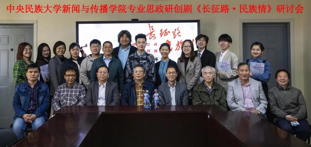 專業(yè)思政研創(chuàng)劇《長(zhǎng)征路·民族情》研討會(huì)召開