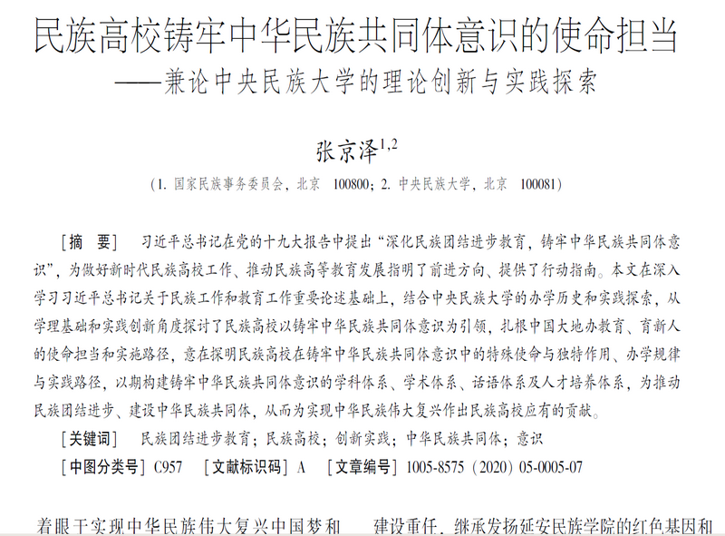 張京澤撰文強調：民族高校在鑄牢中華民族共同體意識中的使命擔當和獨特作用