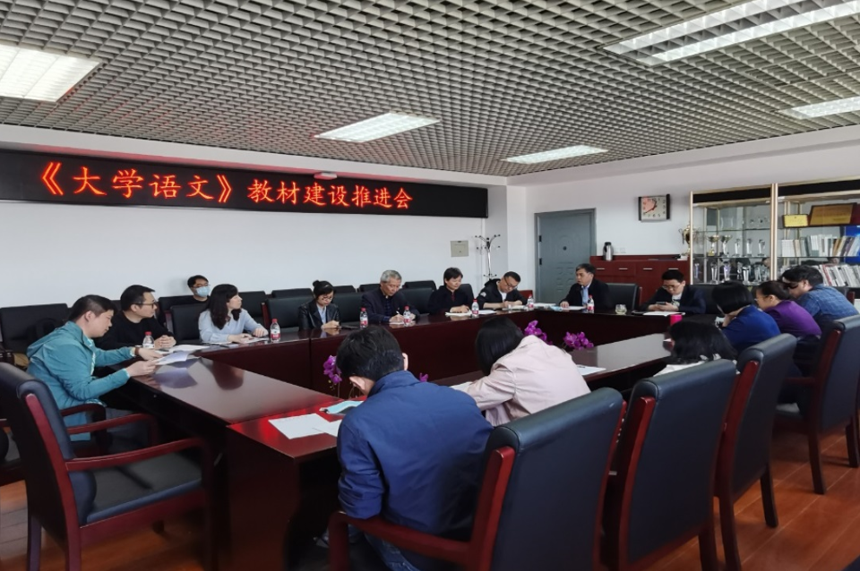 文學院召開《大學語文》教材建設推進會