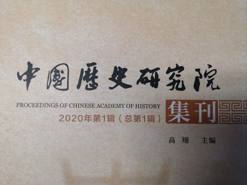 歷史文化學院鐘焓教授在《中國歷史研究院集刊》創刊號發表論文